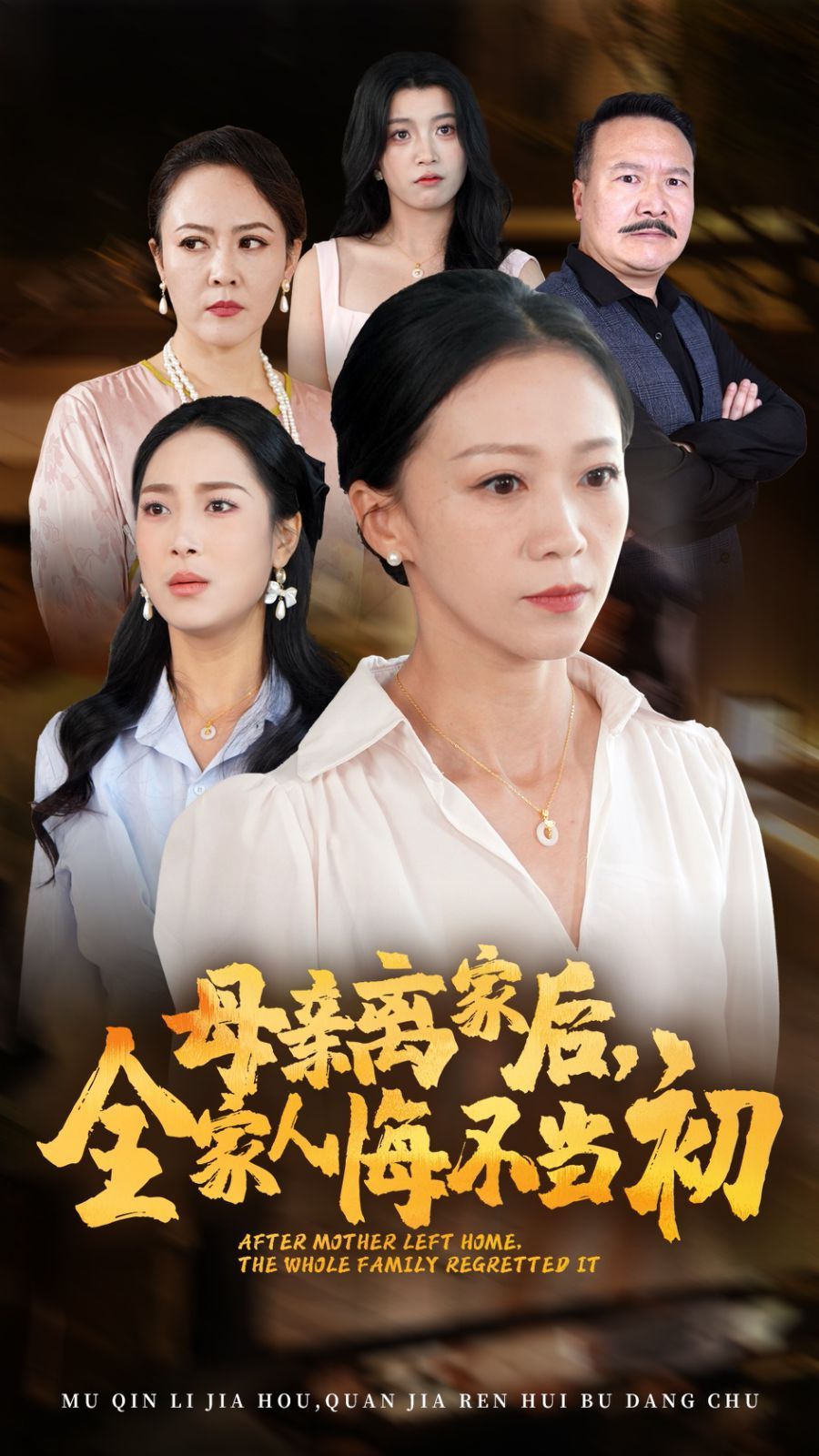 母亲离家后，全家人悔不当初 第41-55集完结(大结局)