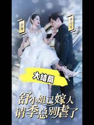 季总别虐了舒小姐已嫁人 第1-20集