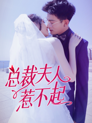 总裁夫人惹不起 第3集