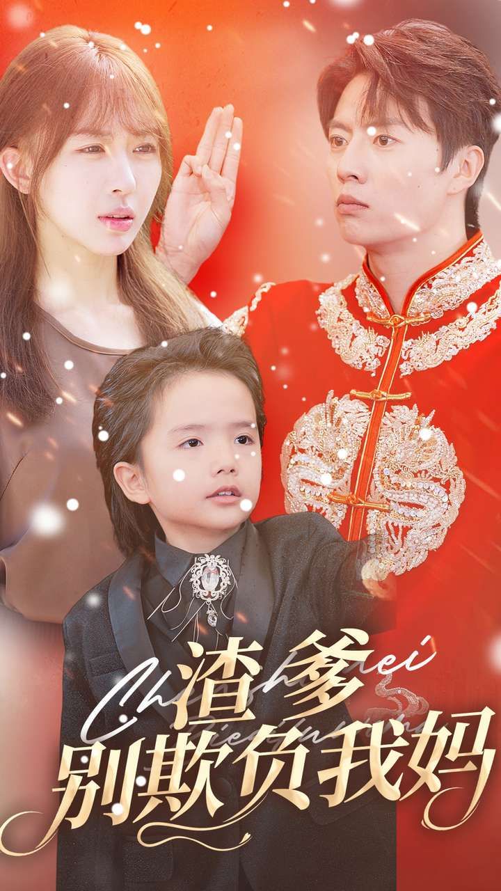 渣爹别欺负我妈 全集完结(大结局)