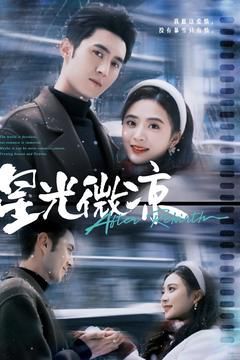 星光微凉 第21-40集