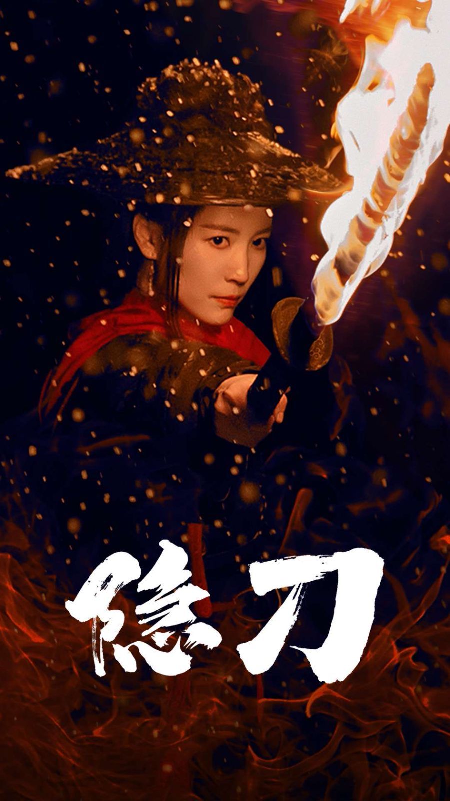 隐刀（血隐江湖） 第21-42集完结(大结局)