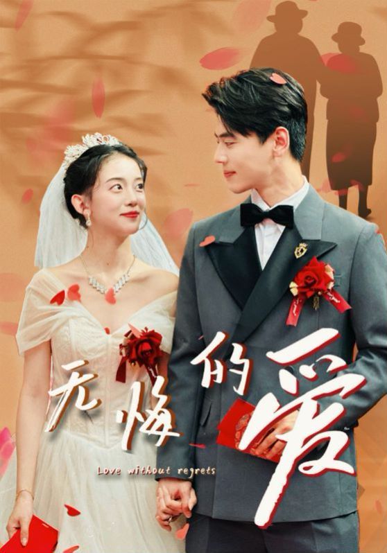 无悔的爱 第61-75集完结(大结局)