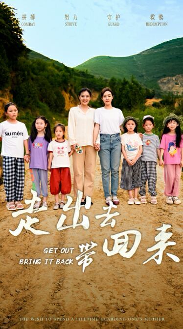 走出去带回来 第21-40集