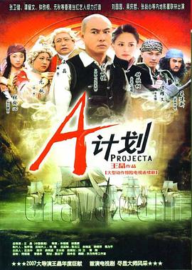 A计划 第1集