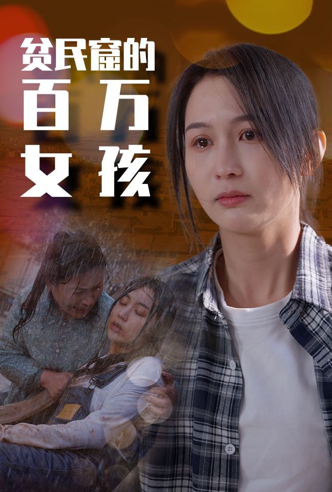 贫民窟的百万女孩 第61-75集完结(大结局)