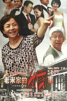 老米家的婚事 第2集