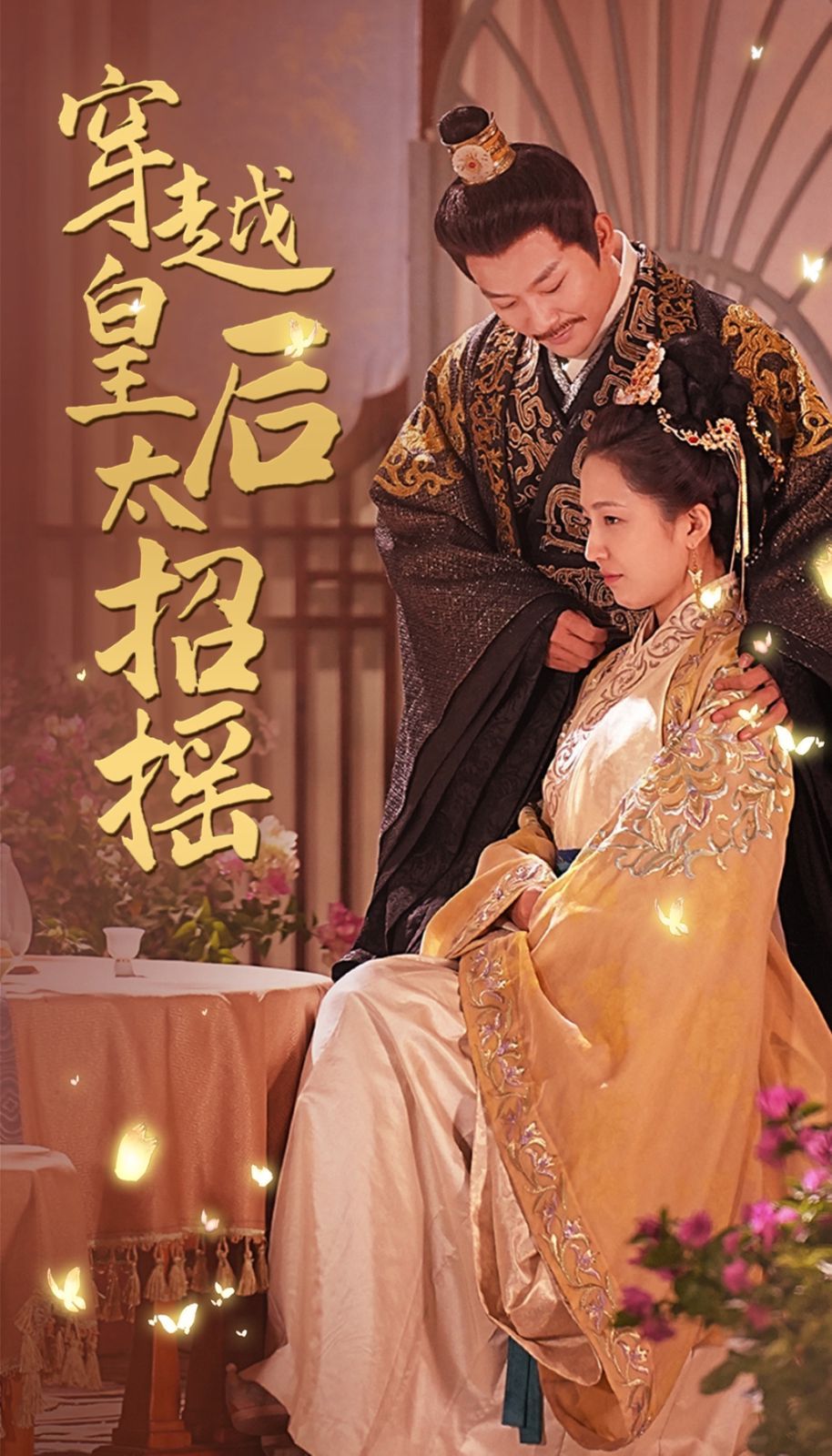 穿越皇后太招摇 第41-60集