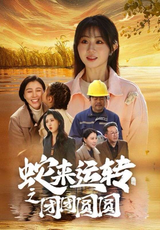 蛇来运转之团团圆圆 第1-20集