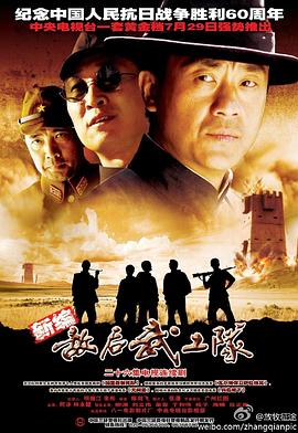 敌后武工队 第1集