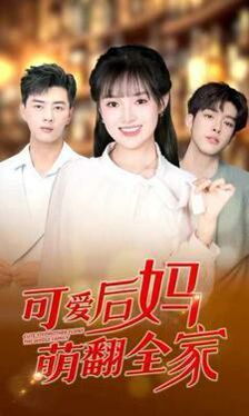 可爱后妈萌翻全家 第21-40集