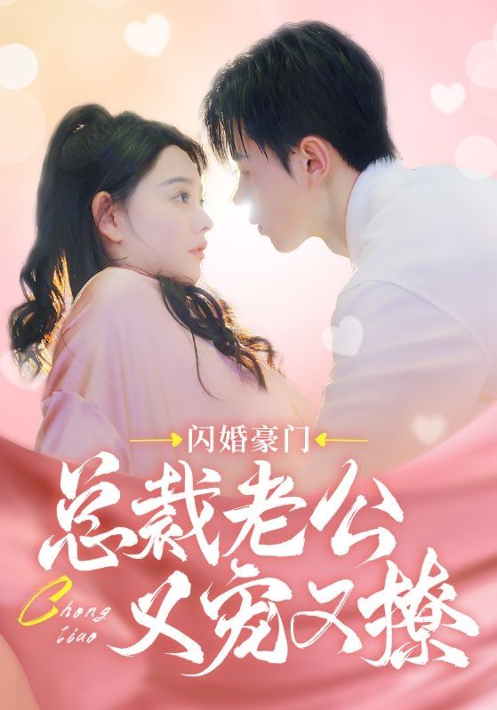 闪婚豪门总裁老公又宠又撩 第41-60集