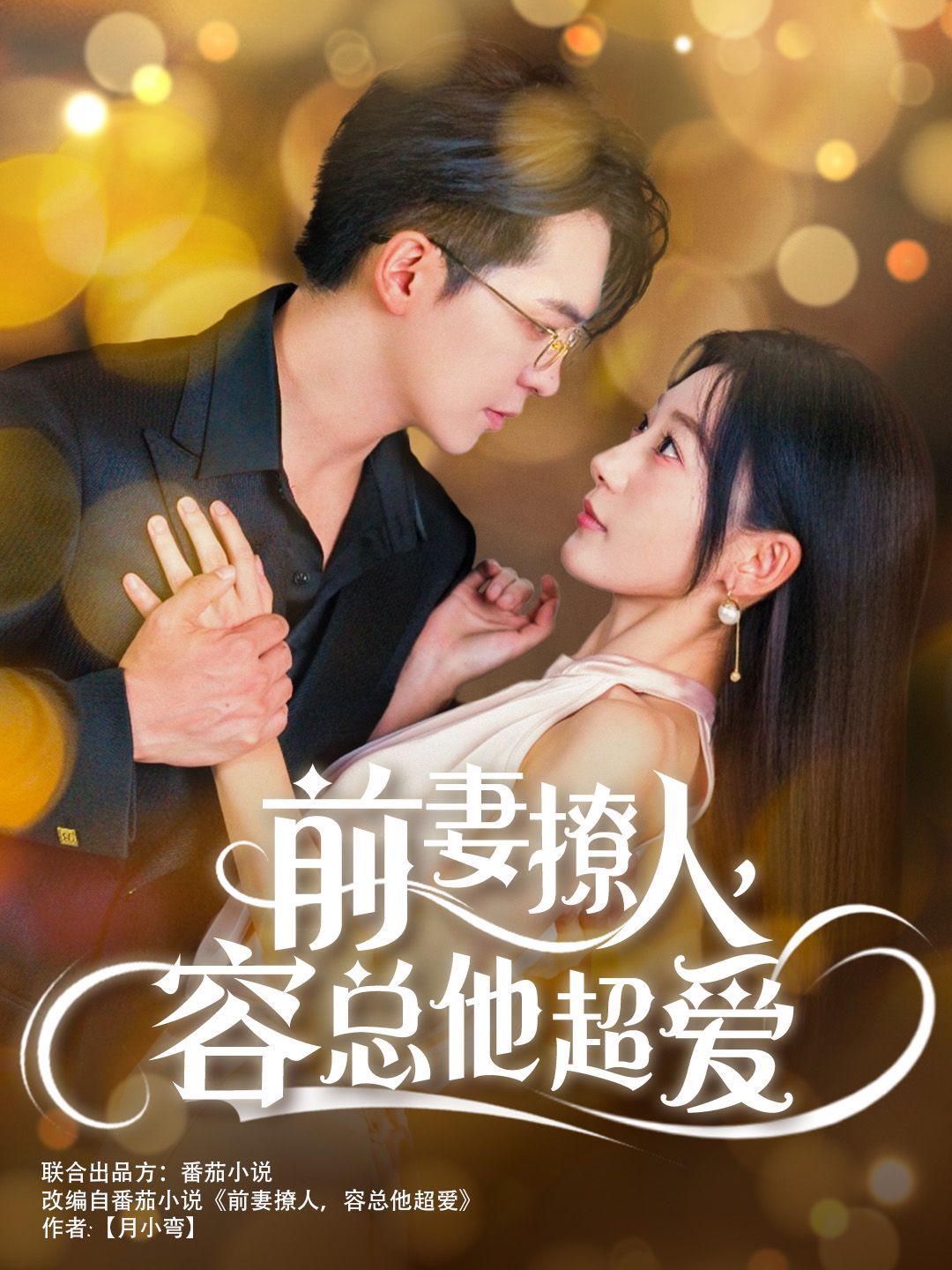 前妻撩人，容总他超爱（以我深情共白首）（前妻撩人容总他超爱）（缘来还是你） 第21-40集