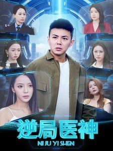 逆局医神 第1-20集