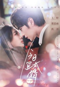 今日宜大婚 第1-20集