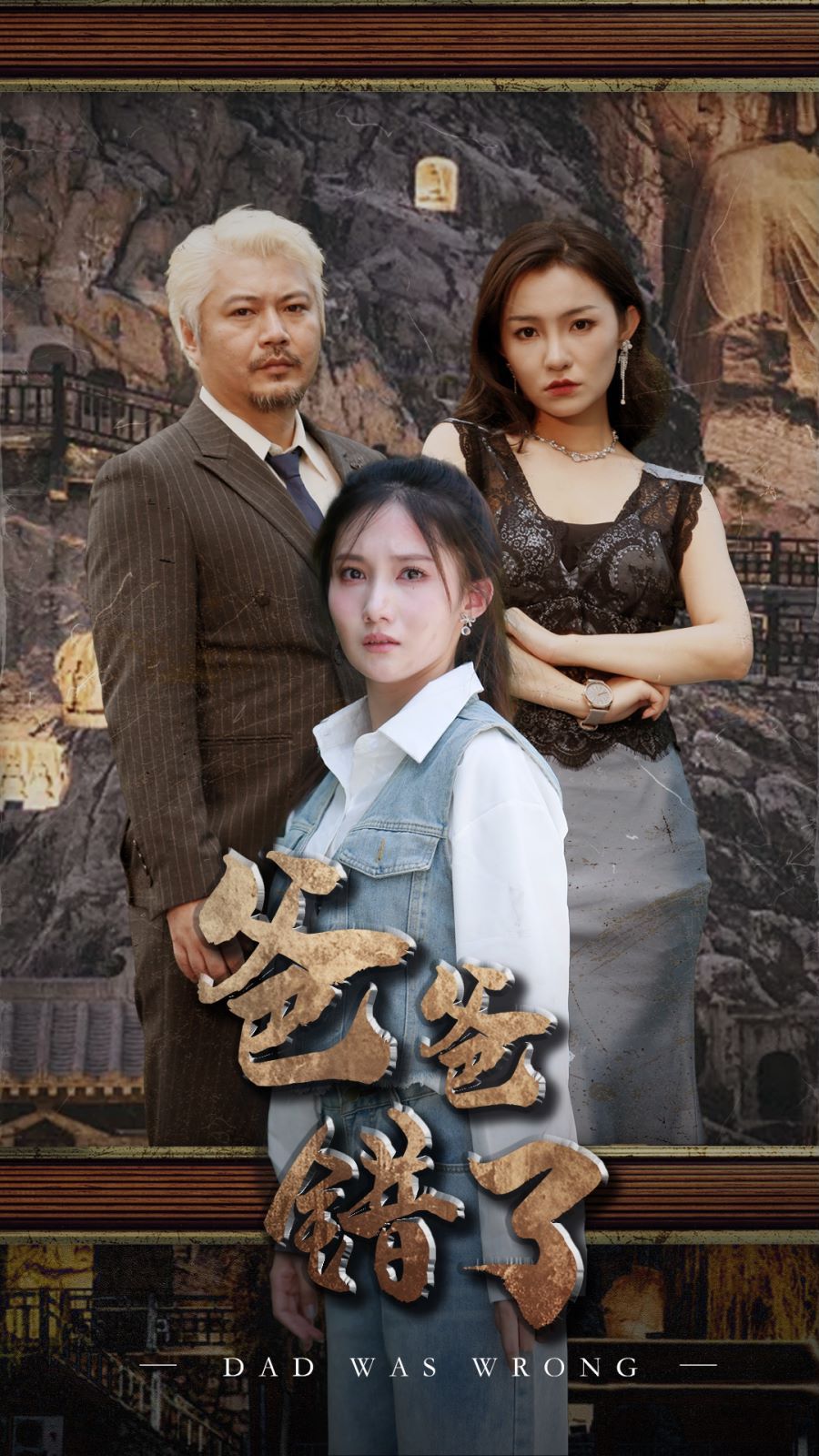 爸爸错了 第02集