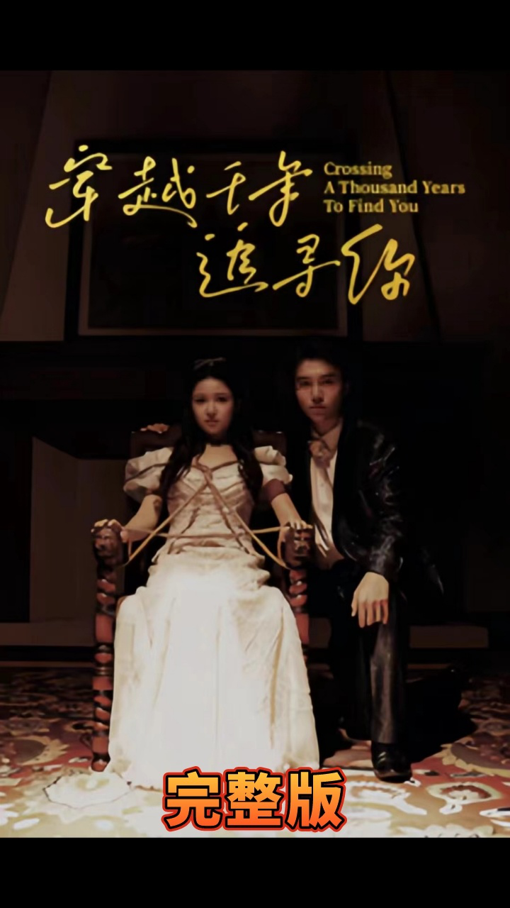 穿越千年追寻你 第1-20集
