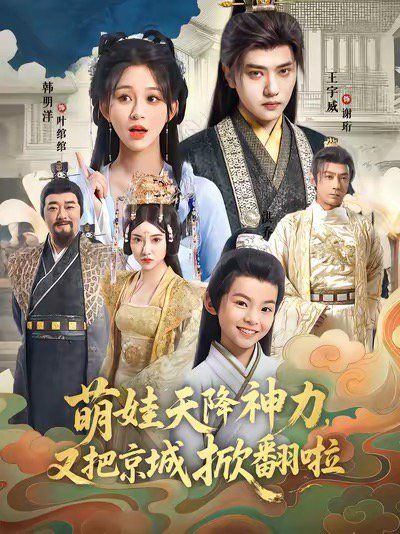 萌娃天降神力，又把京城掀翻啦(全集)