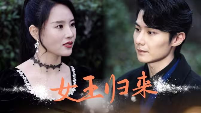 新版：女王归来 第41-80集完结(大结局)