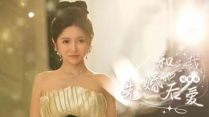 和总裁互穿后先婚后爱 第21-40集