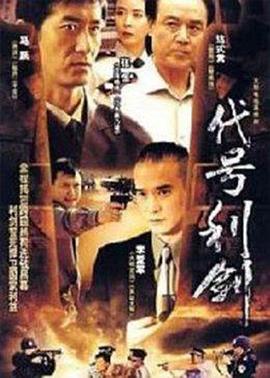 代号利剑 第20集