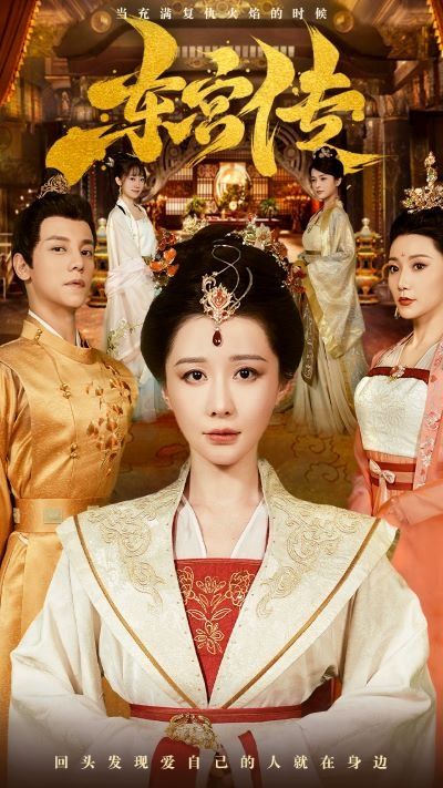 东宫传 第41-56集完结(大结局)