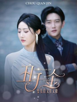 丑千金变美后又狂又撩 第21-45集完结(大结局)