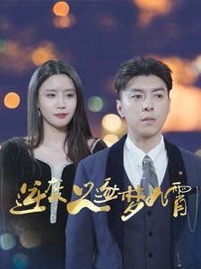 逆袭之逐梦九霄 第21-49集完结(大结局)