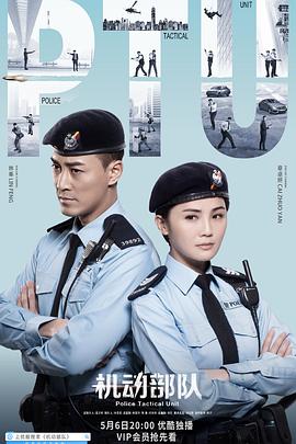 机动部队 第1集