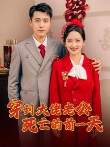 穿到大佬老公死亡的前一天 第21-40集