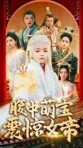 腹中萌宝震惊女帝 第1-20集