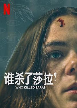 谁杀了莎拉？ 第二季 第2集
