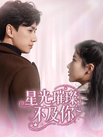 星光璀璨不及你 第41-60集完结(大结局)