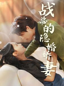 战总的隐婚娇妻（战总夫人在线打脸） 第1-20集