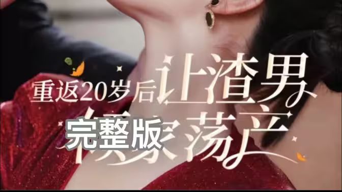 重返20岁后让渣男倾家荡产 第41-60集