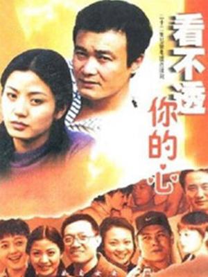 看不透你的心 第2集