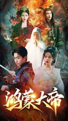 鸿蒙大帝 第41-60集