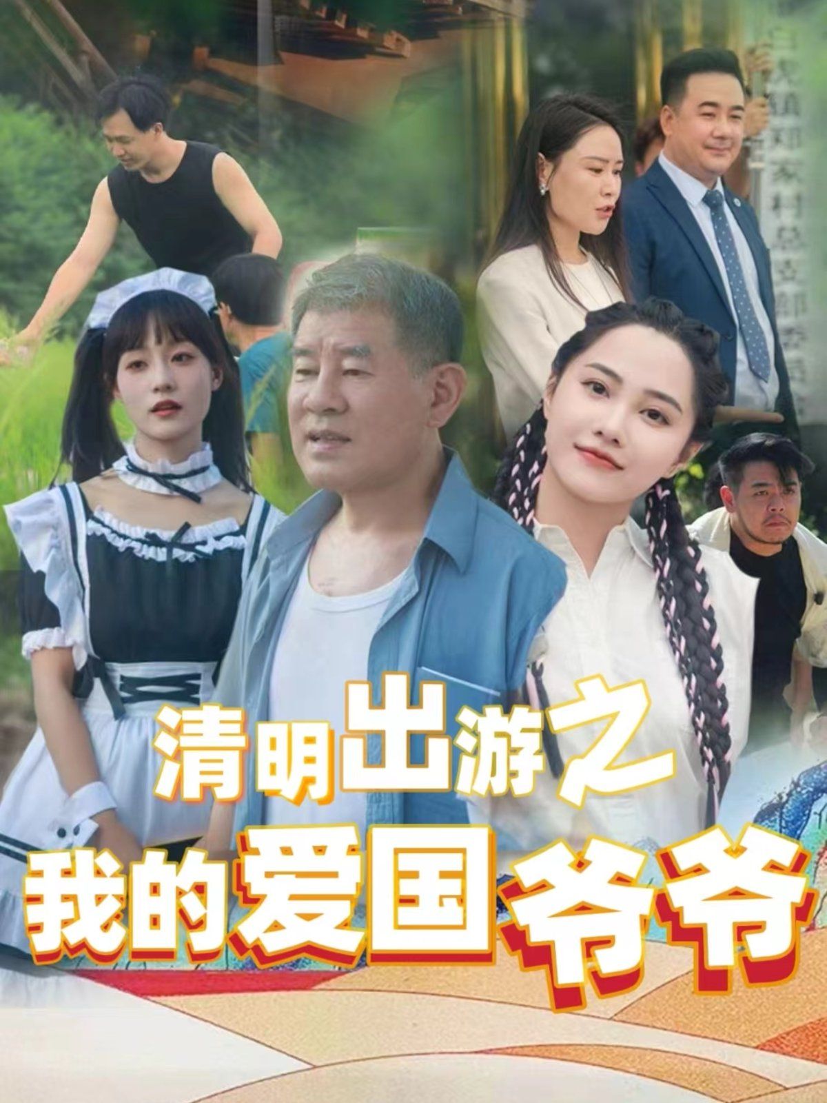 清明出游之我的爱国爷爷 第21-35集完结(大结局)