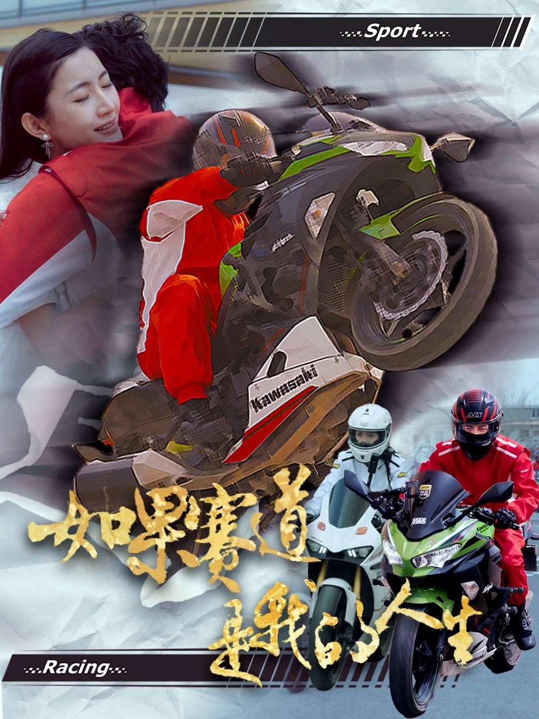 如果赛道是我的人生 第1-20集