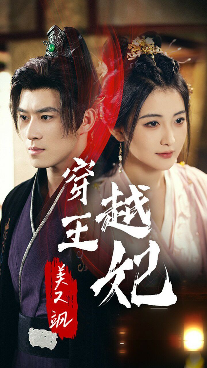 穿越王妃美又飒 第1-20集