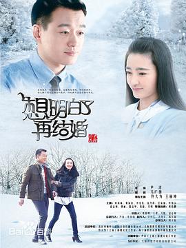 想明白了再结婚 第1集