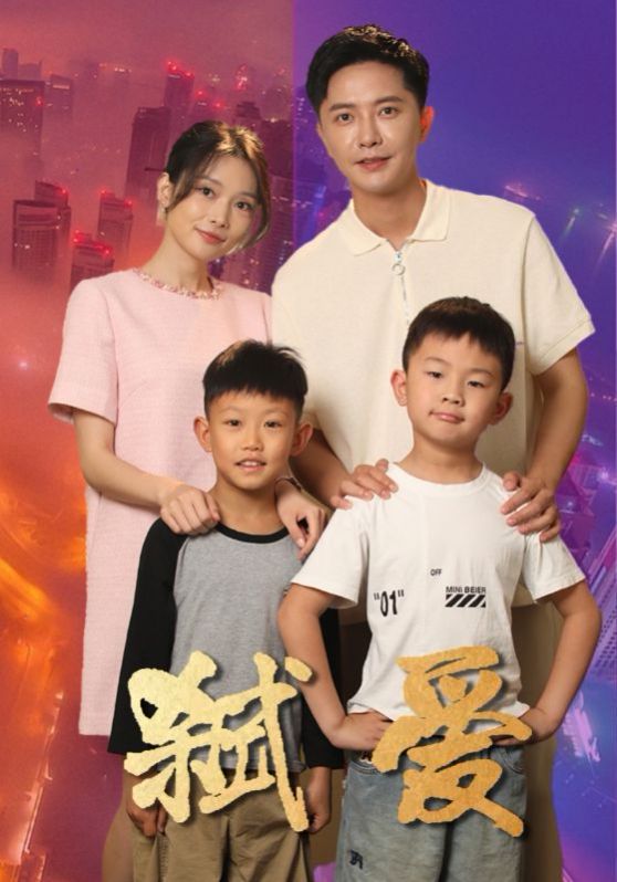 弑爱 第1-20集