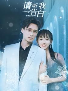 请听我告白 第21-40集