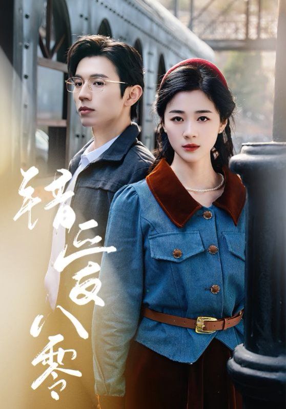 错爱八零 第31-50集完结(大结局)