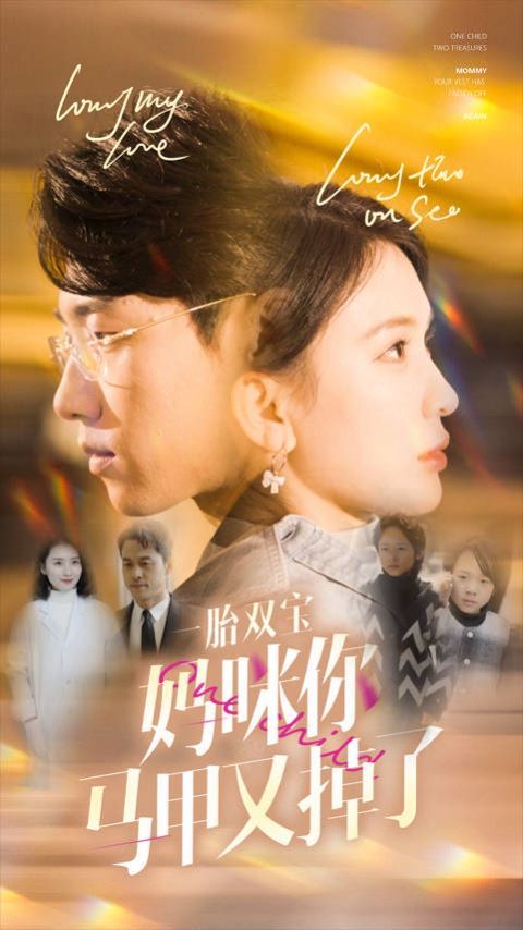 一胎双宝妈咪你马甲又掉了 第81-103集完结(大结局)
