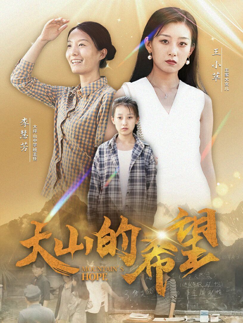 大山的希望 第21-40集
