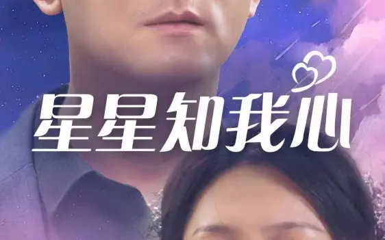 星星知我心 第1-20集