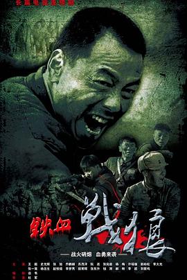 铁血战狼 第2集