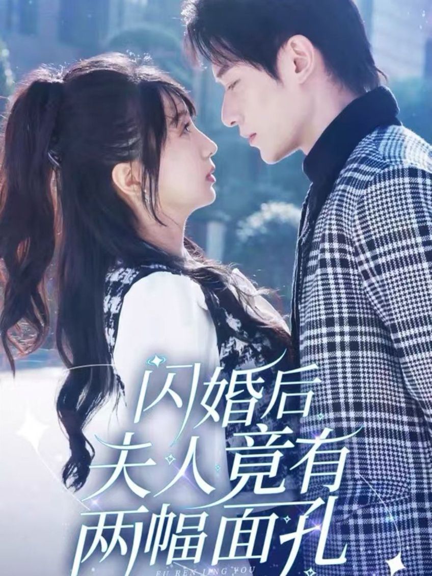 闪婚后夫人竟有两幅面孔 第41-61集完结(大结局)