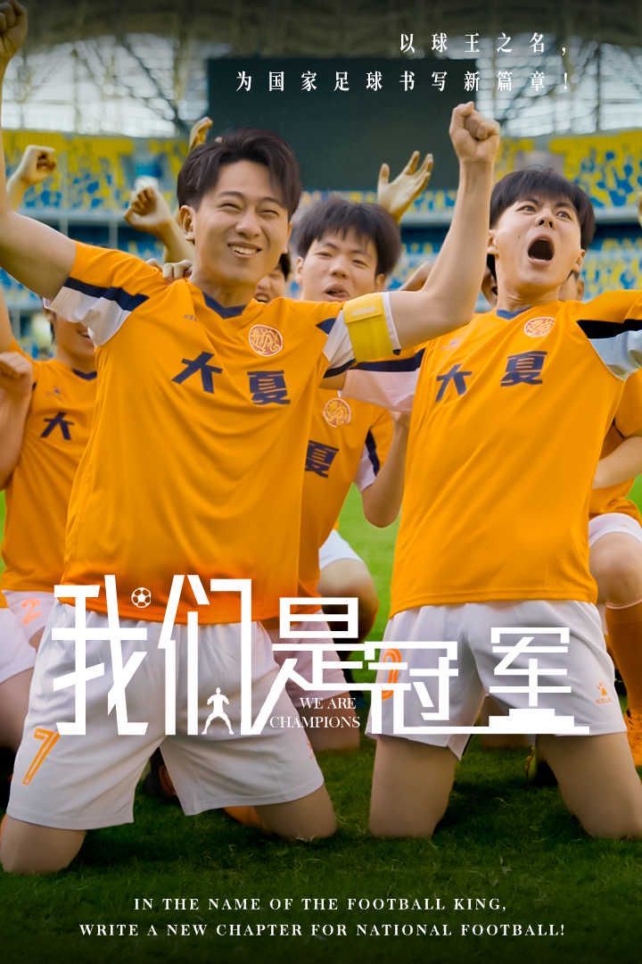 我们是冠军 全集完结(大结局)